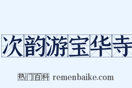 次韵游宝华寺是什么意思的图片